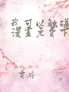 我可以触碰你吗漫画免费下拉式阅读