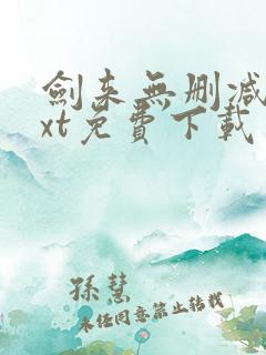 剑来无删减版txt免费下载