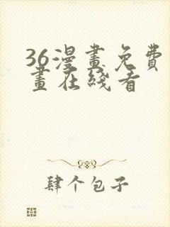 36漫画免费漫画在线看