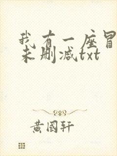 我有一座冒险屋未删减txt