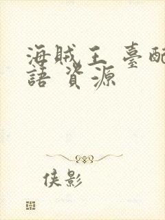 海贼王 台配国语 资源