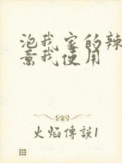 泡我家的辣妹同意我使用