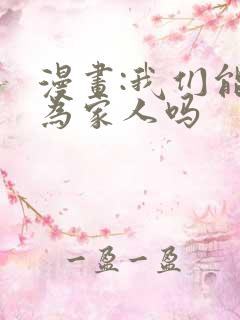 漫画:我们能成为家人吗