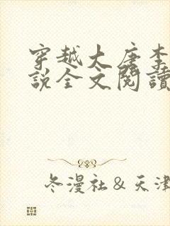 穿越大唐李凡小说全文阅读无弹窗