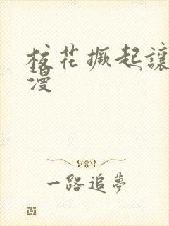 校花撅起让我动漫