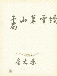千山暮雪续集结局