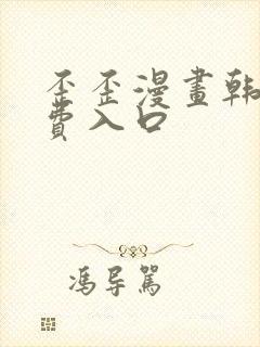 歪歪漫画韩漫免费入口