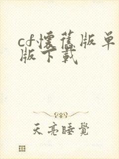 cf怀旧版单机版下载