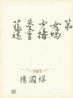 菲梦少女第三季还会播吗