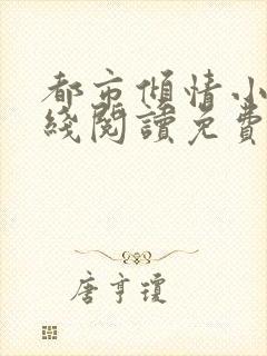 都市倾情小说在线阅读免费