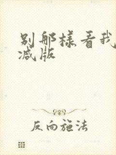别那样看我未删减版