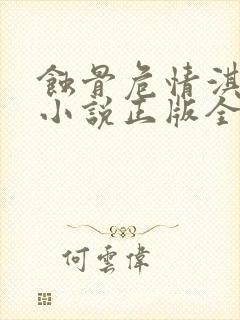 蚀骨危情淇老游小说正版全文下载