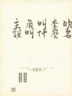 主角叫李明的小说叫什么名字