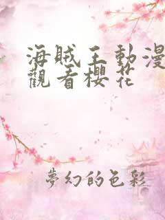 海贼王动漫免费观看樱花