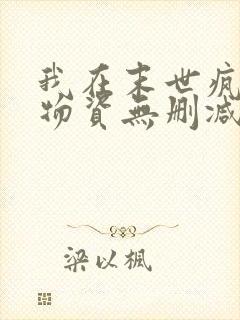 我在末世疯狂囤物资无删减全文