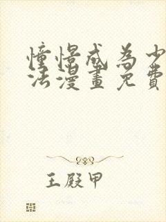 憧憬成为少女魔法漫画免费观看全集