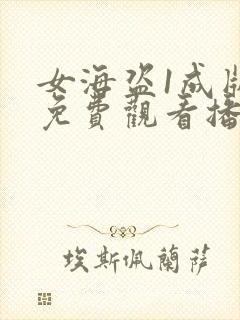 女海盗1成版人免费观看播放