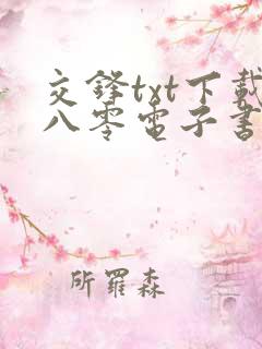 交锋txt下载八零电子书