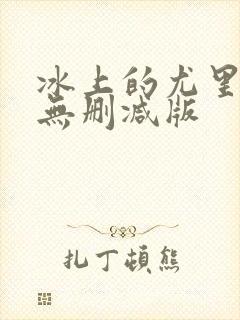 冰上的尤里漫画无删减版