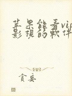 苹果能看vip影视的软件app