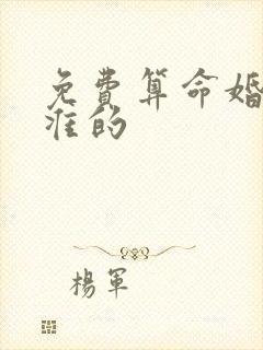 免费算命婚姻最准的