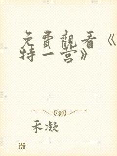 免费观看《我的特一营》