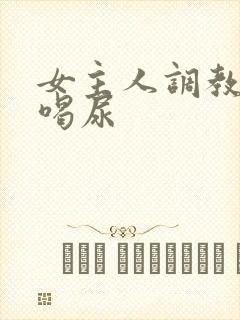 女主人调教男奴喝尿