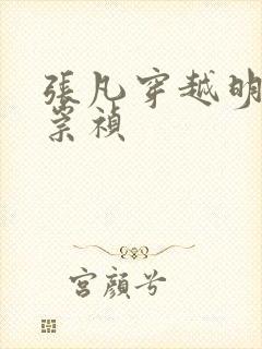 张凡穿越明朝当崇祯