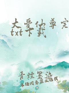 大爱仙尊完整版txt下载