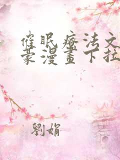 催眠疗法文琳嘉豪漫画下拉式看漫