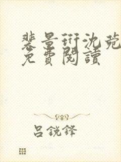 裴景珩沈菀小说免费阅读