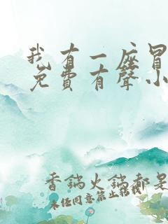 我有一座冒险屋免费有声小说