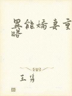 异能娇妻重生攻略