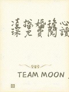 凌总婚后心动蒋琛免费阅读