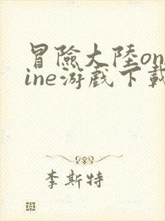 冒险大陆online游戏下载