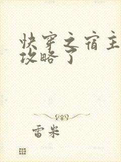 快穿之宿主又被攻略了