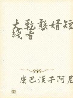 大乾憨婿短剧在线看