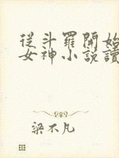 从斗罗开始俘获女神小说读全文阅读