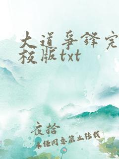 大道争锋完整精校版txt