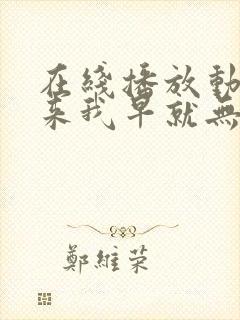 在线播放动漫原来我早就无敌了第三季平台