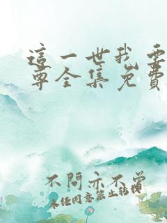 这一世我要当至尊全集免费观看漫画