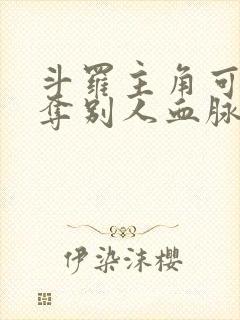 斗罗主角可以掠夺别人血脉