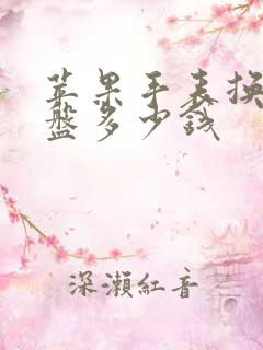 苹果手表换个表盘多少钱