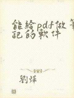 能给pdf做笔记的软件