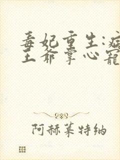 毒妃重生:病娇王爷掌心宠