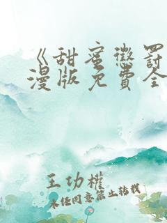 《甜蜜惩罚》动漫版免费全集观看