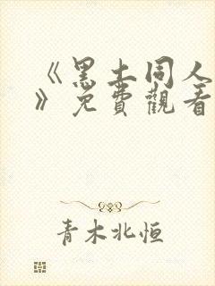 《黑土同人漫画》免费观看全集