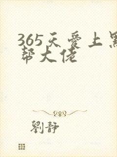 365天爱上黑帮大佬