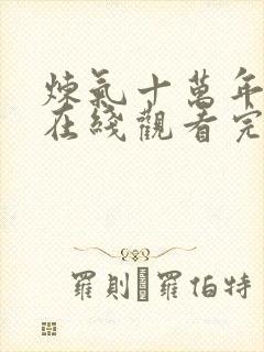 炼气十万年免费在线观看完整版