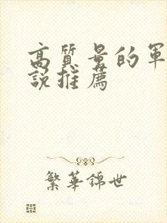 高质量的军婚小说推荐